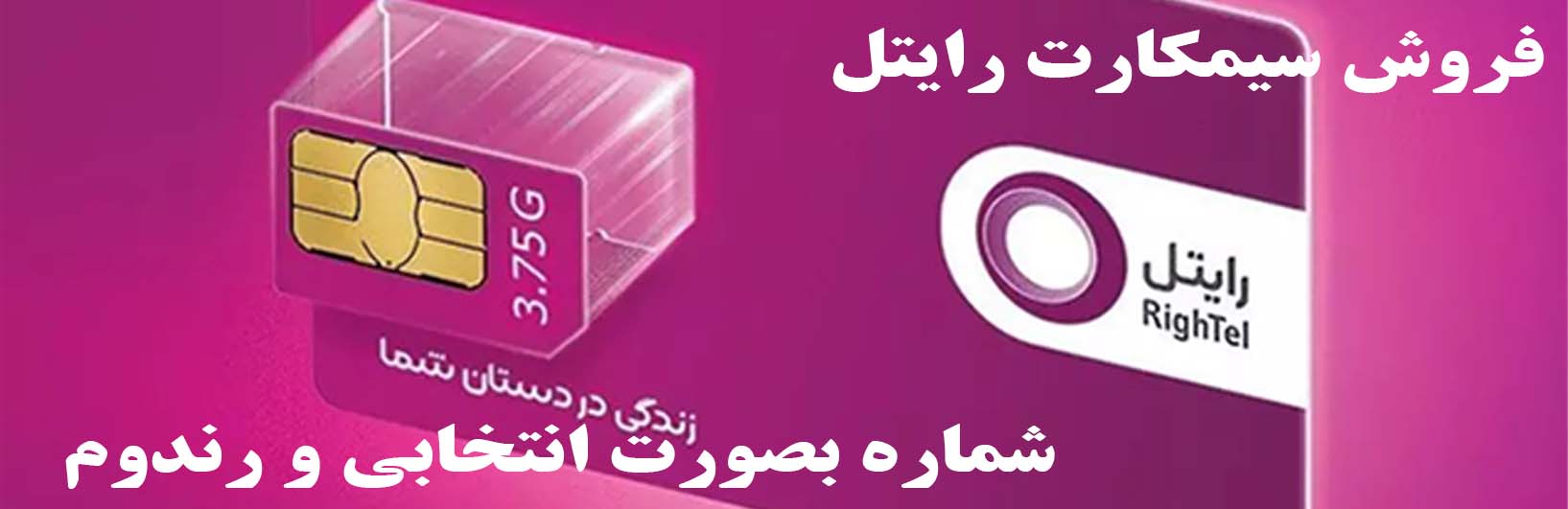 سیمکارت رایتل