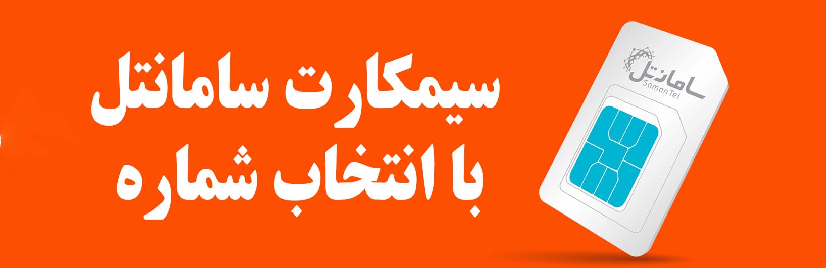 سیمکارت سامانتل