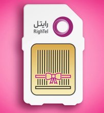 بسته 5عددی سیمکارت رایتل (شماره رندوم)