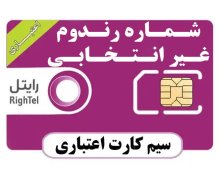 سیمکارت رایتل اعتباری (غیر انتخابی)