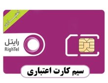 سیمکارت رایتل اعتباری 9221413309