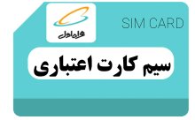 سیمکارت اعتباری همراه اول - 9195667749 بدون پوکه